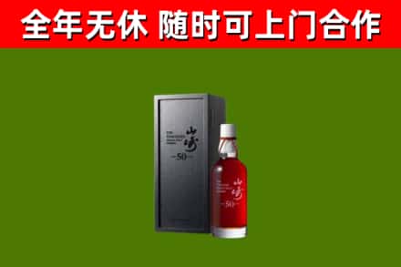 青川县烟酒回收50年山崎洋酒.jpg